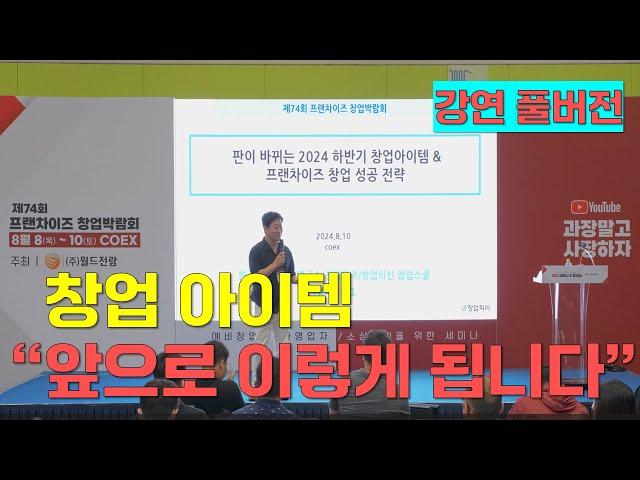 '판이 바뀌는 2024 하반기 창업아이템과 프랜차이즈 성공전략' (제74회 프랜차이즈 창업박람회 창업전문가 이홍구 코엑스 강연 (풀버전)