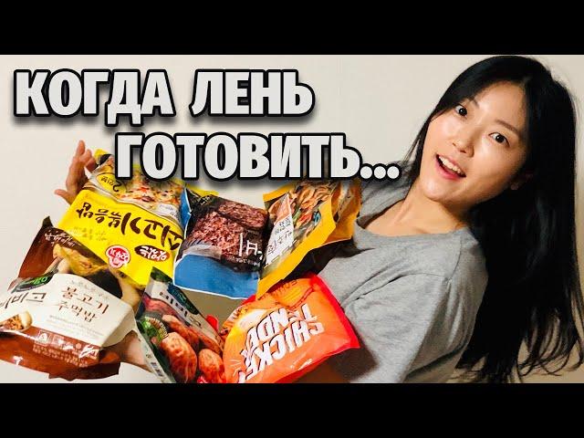 Какими полуфабрикатами питаются в Корее? Не испугайтесь!