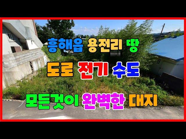 249  포항 흥해읍 용전리 주택부지매매 건물멸실함 포항부동산 매매 대지매매 촌집 매매 주택 신축하실분 포항부동산 흥해부동산 용전리 땅매매 집터매매