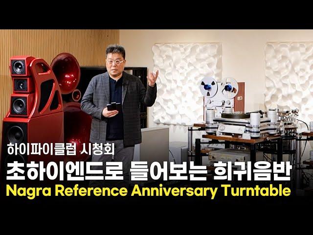 [시청회] 초하이엔드로 들어보는 희귀 가요 음반. Nagra Reference Anniversary Turntable