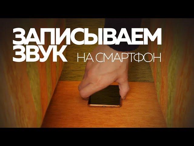 Записываем звук на смартфон | Азбука мобильного кино | 9 из 10