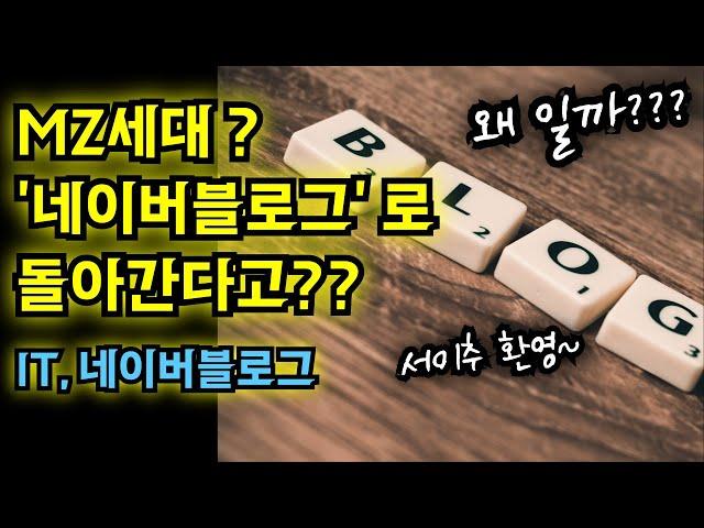MZ 세대 (젊은 층)에서 네이버 블로그가 인기 SNS로 급부상 한 이유 (글이 주는 편안함, 기존 소셜미디어에 대한 피로감)