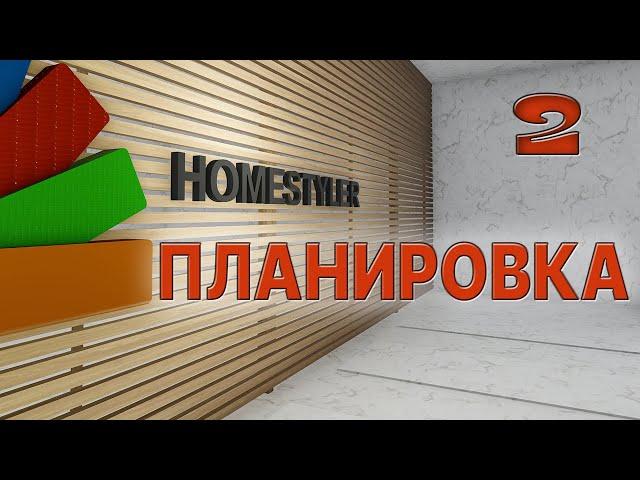 Занятие №2 «Создание интерьера помещения по чертежу». Homestyler. Поехали!