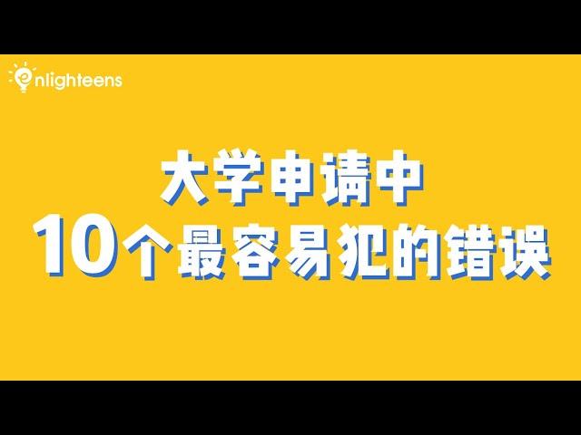 大学申请中10个最容易犯的错误