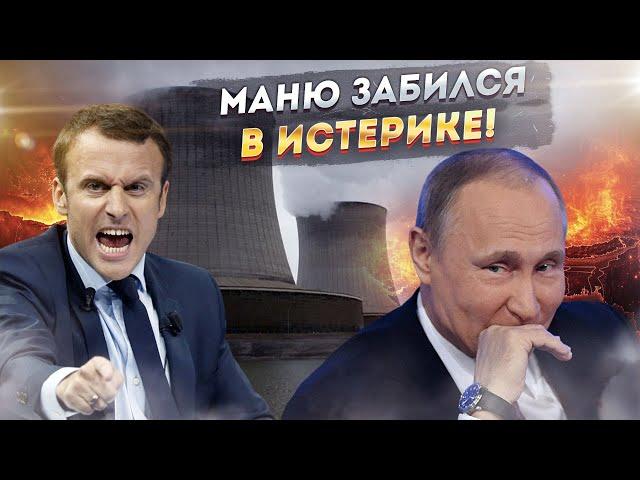 Макрон неожиданно заголосил! Россия обижает, все отнимает!