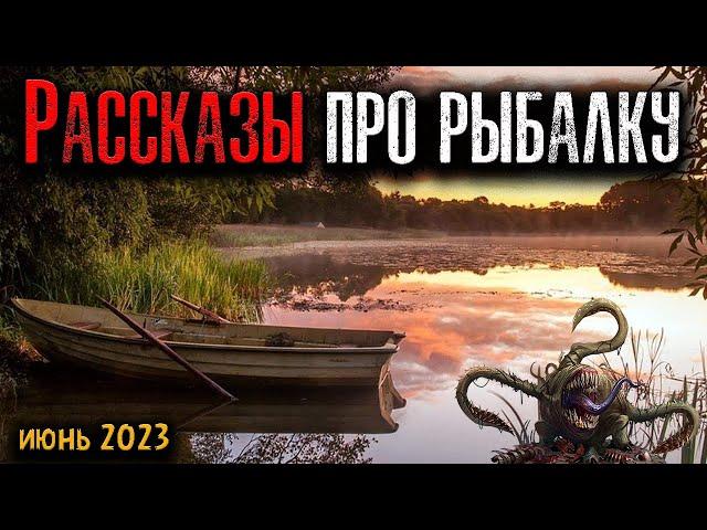 РАССКАЗЫ ПРО РЫБАЛКУ | Страшные истории