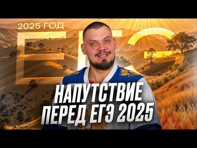 Напутствие перед ЕГЭ 2025