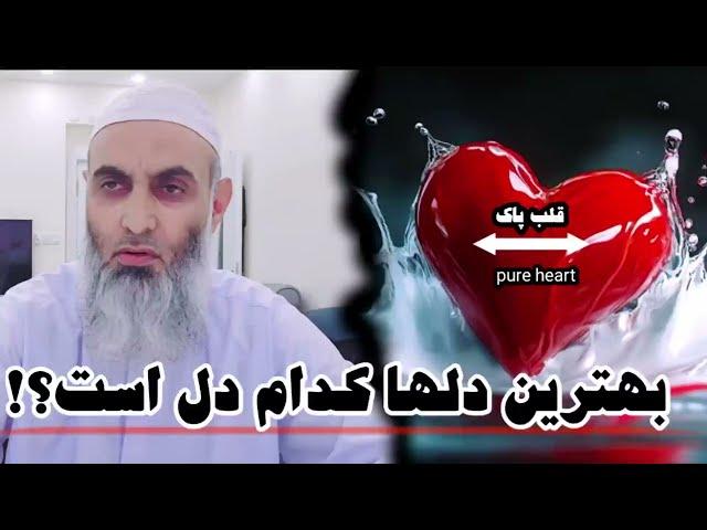 بهترینی دل ها کدام دل است؟ مفتی صاحب محمد سرور رسولی