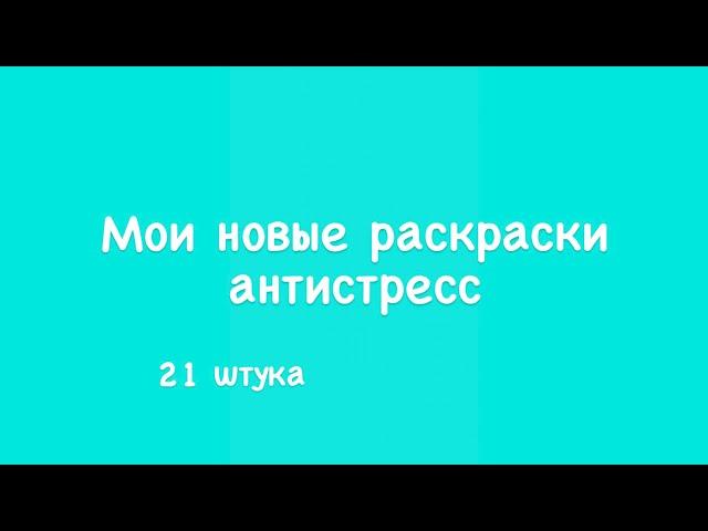 Мои новые раскраски антистресс / 21 штука / покупки для творчества /чекупила / иностранные раскраски