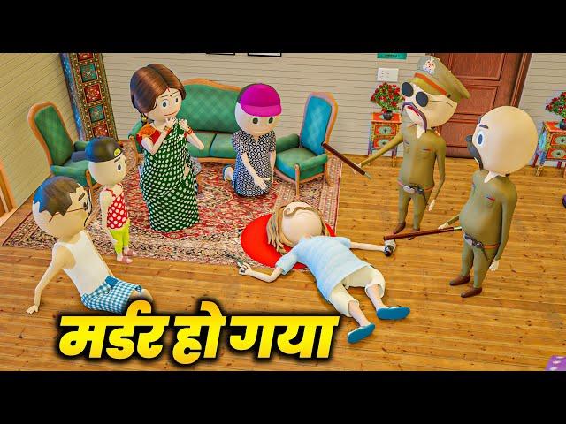 MURDER HO GYA - PM TOONS / DESI COMEDY VIDEO / KANPURIYA VIDEO