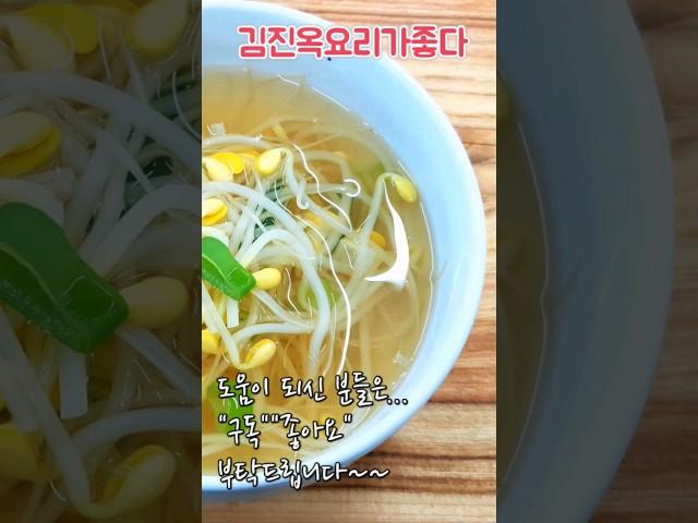 실패없이 맑은 콩나물국  끓이는법 콩나물국 끓이기 김진옥요리가좋다