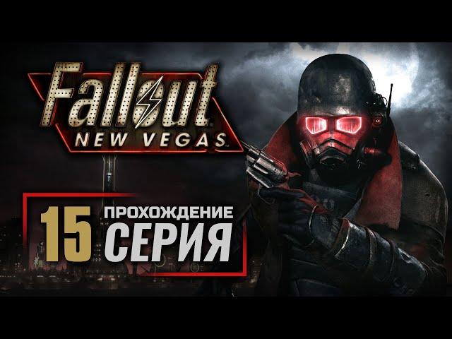 АТОМНОЕ ТАНГО / ДВА САПОГА ПАРА — FALLOUT: New Vegas (RUS) / ПРОХОЖДЕНИЕ [#15]