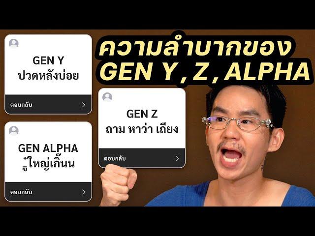 Gen Y , Z , Alpha ใครลำบากกว่ากัน