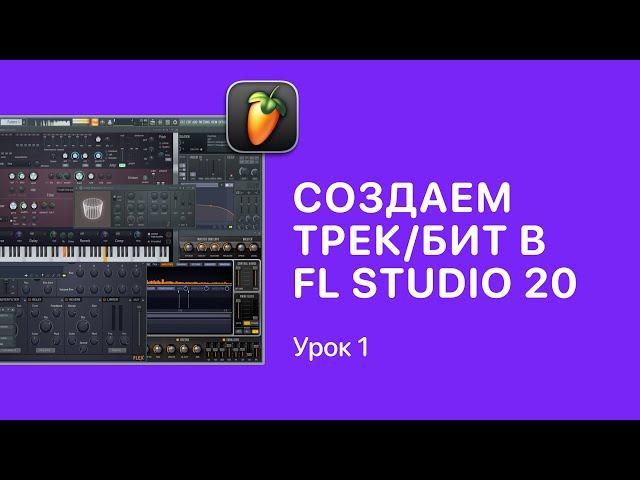 Курс FL STUDIO для начинающих — Урок 1. Создаем первый трек в ФЛ СТУДИО 20/21 [Fruity Pro Help]