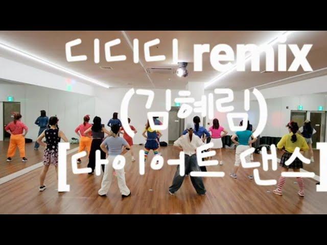 디디디 remix(김혜림) [댄스 몸풀이]       GX100 강수희쌤&로지쌤 참고 /저녁 다이엇댄스1반 /김포 구래동댄스