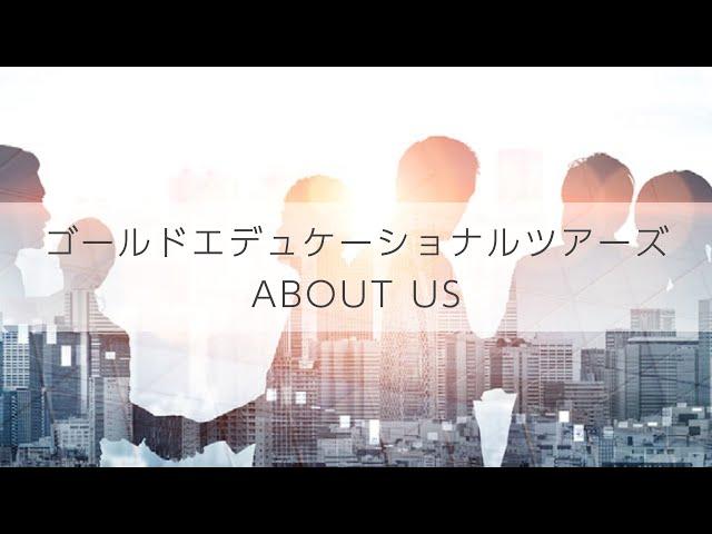 ゴールドエデュケーショナルツアーズ(About Us)