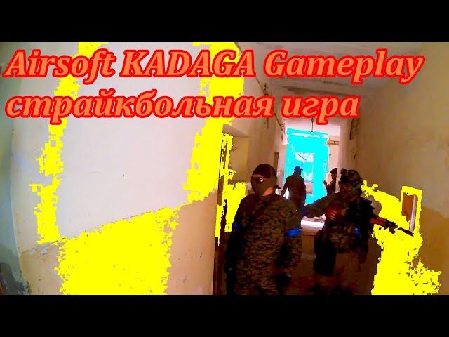 Airsoft Gameplay страйкбольная игра ЛАТВИЯ