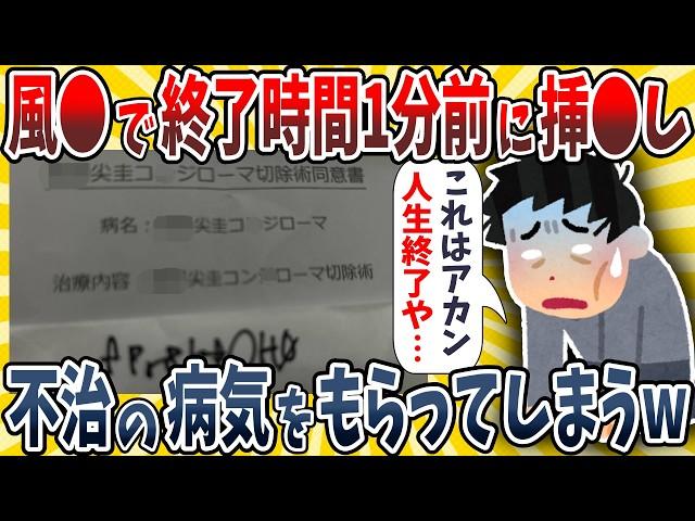 【2ch面白いスレ】ワイ、大人のお店でたった1分間我慢できずヤバい病気をもらってしまうwwww【ゆっくり解説】