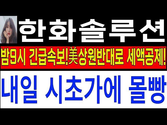 [한화솔루션 주가전망]🟢속보! 긴급전달!! 내일 시초가 몰빵!!   ! #한화솔루션주가 #한화솔루션주가전망