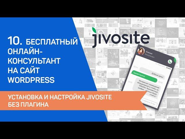 10. Бесплатный онлайн-консультант на сайт Wordpress. Установка и настройка Jivosite без плагина.