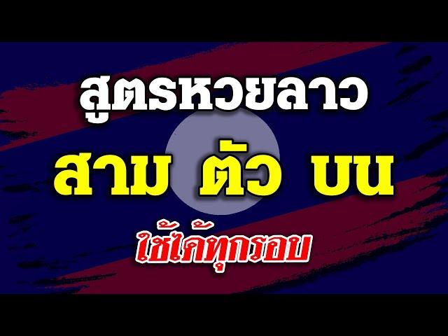 สูตรหวยลาว สาม ตัว บน แม่นๆ ใช้ได้ทุกรอบ #สูตรหวยลาว