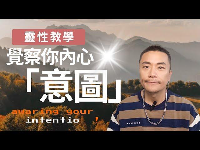 每個選擇都在創造平行現實！KEN教你用『意圖覺察』選對人生版本」擺脫頭腦慾望！用『高維意圖檢查法』瞬間提升振動頻率     #修行 #靈性 #覺醒 #靈性  #頻率 #宇宙  #靈修 #開悟 #智慧