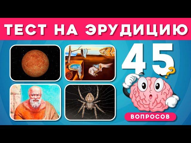 ТЕСТ НА ЭРУДИЦИЮ И ОБЩИЕ ЗНАНИЯ/ НАСКОЛЬКО ХОРОШИ ТВОИ ОБЩИЕ ЗНАНИЯ? EMOJI COOL 