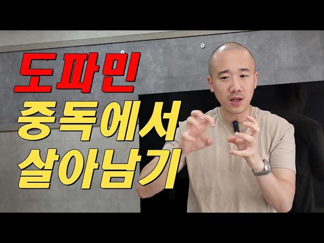 도파민을 성공의 무기로 사용하는 법  | 인생전략 | 동기부여