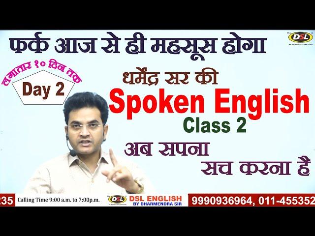 Free Spoken English Class 2 | Spoken English | The Easiest Way To Speak English by Dharmendra Sir