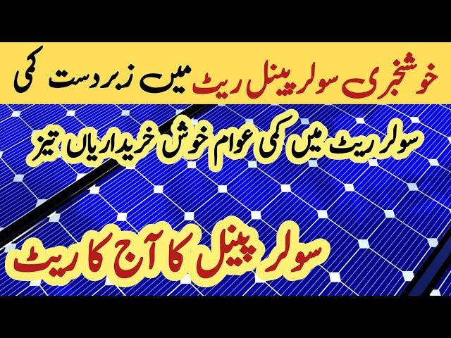 Solar panel price in pakistan | Solar panels for home | solar panel | CGAM