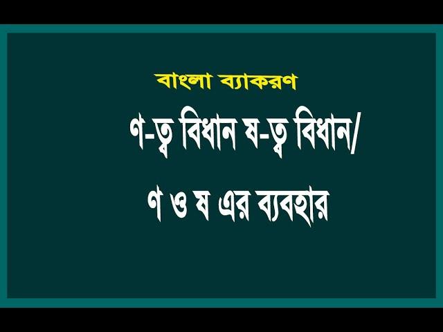 ণ-ত্ব বিধান , ষ-ত্ব বিধান ।