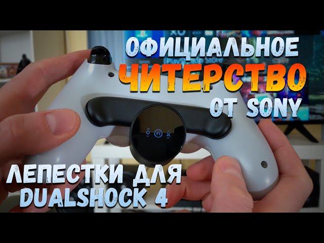 Back Button Attachment - Лепестки для DualShock 4 | Обзор