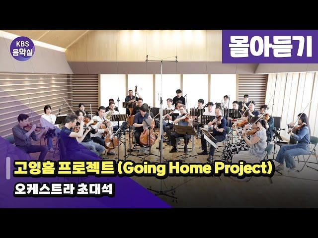 [KBS음악실 초대석] 고잉홈 프로젝트 (Going Home Project) | 광고 없음 | KBS 240710 방송