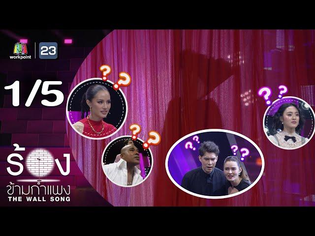 The Wall Song ร้องข้ามกำแพง | EP.224 | พีท พล / หญิง รฐา | 19 ธ.ค. 67 [1/5]