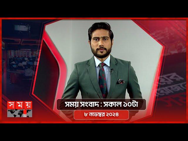 সময় সংবাদ | সকাল ১০টা | ০৮ নভেম্বর ২০২৪ | Somoy TV Bulletin 10am | Latest Bangladeshi News