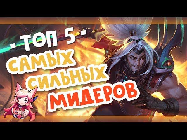 ТОП 5 МИДЕРОВ ДЛЯ ПОДЪЕМА ЭЛО | ТОПОВАЯ ЛИГА LEAGUE OF LEGENDS