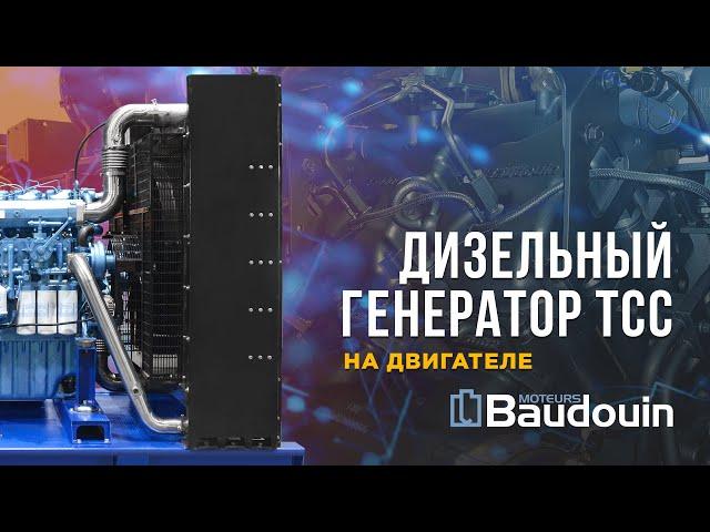 Премиальный дизель генератор ТСС на базе двигателя BAUDOUIN (Волжские индустриальные двигатели)