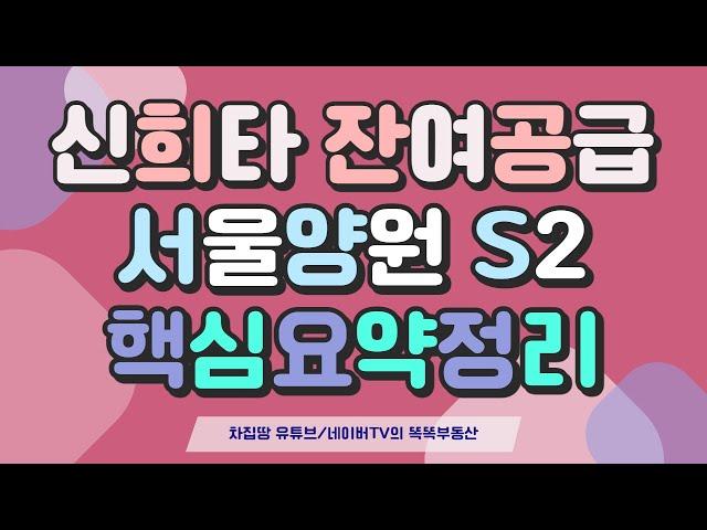 [핵심요약정리] 서울양원 S2블록 엘스타시온 신혼희망타운(공공분양) 잔여세대 추가 입주자모집 - 청약일정, 분양가, 전매제한, 소득기준, 자산기준, 모기지대출 [차집땅]