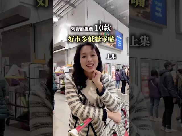 COSTCO 低醣零食｜上集推薦清單來啦！ #營養師mini #costco #好市多 #低醣飲食