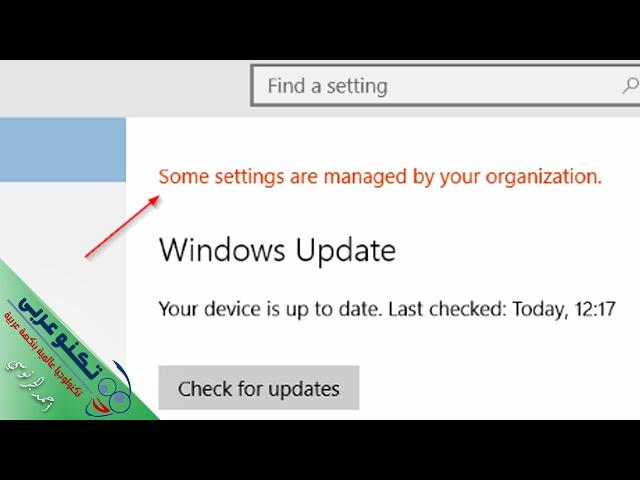 حل مشكلة الاعدادات في ويندوز 10 "some settings are managed by your organization"