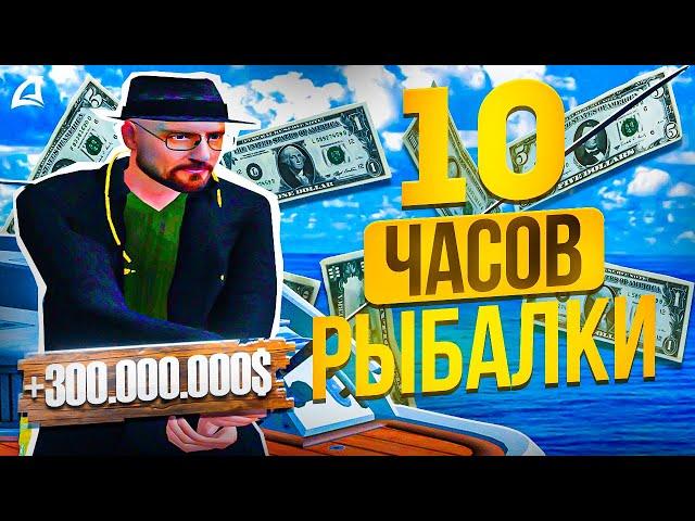 10 ЧАСОВ НОВОЙ РЫБАЛКИ & ТОП 1 ЗАРАБОТОК на АРИЗОНА РП в ГТА САМП