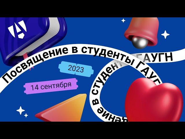 Поздравления руководства университета и факультетов первокурсникам ГАУГН