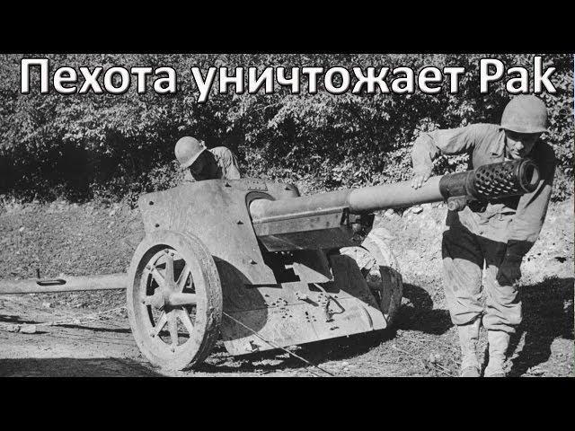 Американская пехота против расчёта PaK-40