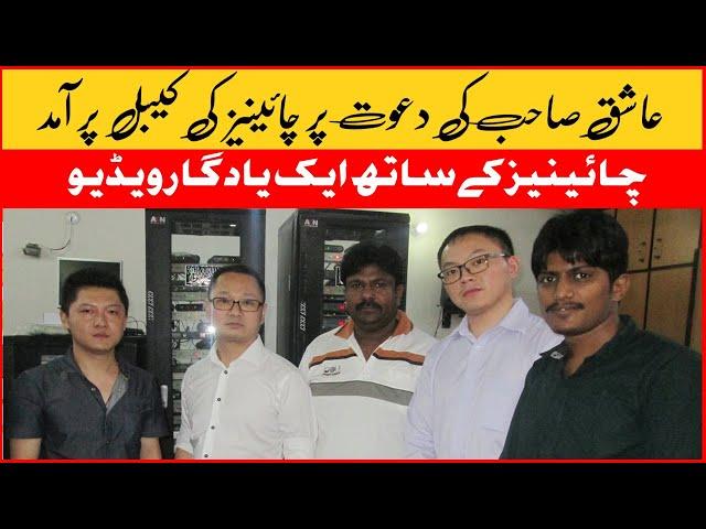 Ashiq Hussain Invited Chinese To Pakistan - ACN BROADBAND