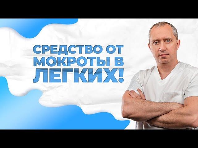 Средство от мокроты в легких!