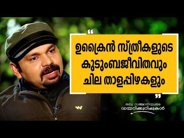 ഉക്രൈൻ സ്ത്രീകളുടെ കുടുംബജീവിതവും ചില താളപ്പിഴകളും | Oru Sanchariyude Diary Kurippukal 261