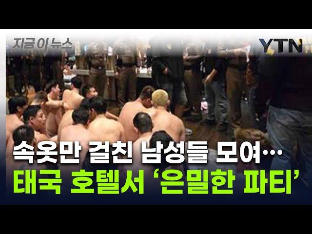 태국 호텔서 남성 124명 뒤엉켜 '은밀한 파티'...문 열자 충격적 장면 [지금이뉴스] / YTN