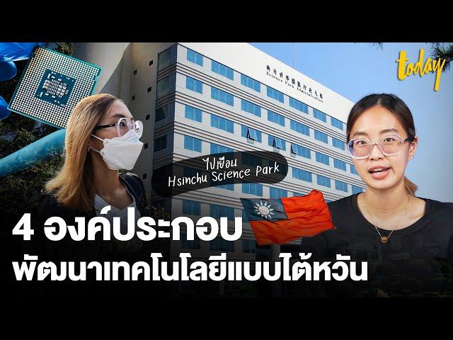 Hsinchu Science Park หนึ่งตัวอย่างพัฒนาเทคโนโลยีแบบไต้หวัน | workpointTODAY