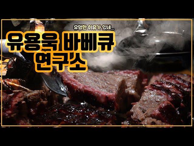 [맛객리우] 유명한 이유가 있었다... 남영동 유용욱 바베큐연구소 후기!