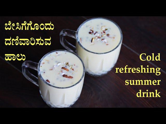 (ಬೇಸಿಗೆಗೊಂದು ತಂಪಾದ ದಣಿವಾರಿಸುವ ಹಾಲು) Cold badam milk recipe Kannada | Summer drink recipes